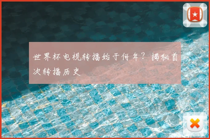 世界杯电视转播始于何年？揭秘首次转播历史
