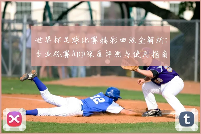 世界杯足球比赛精彩回放全解析：专业观赛App深度评测与使用指南