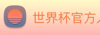 世界杯官方入口 logo